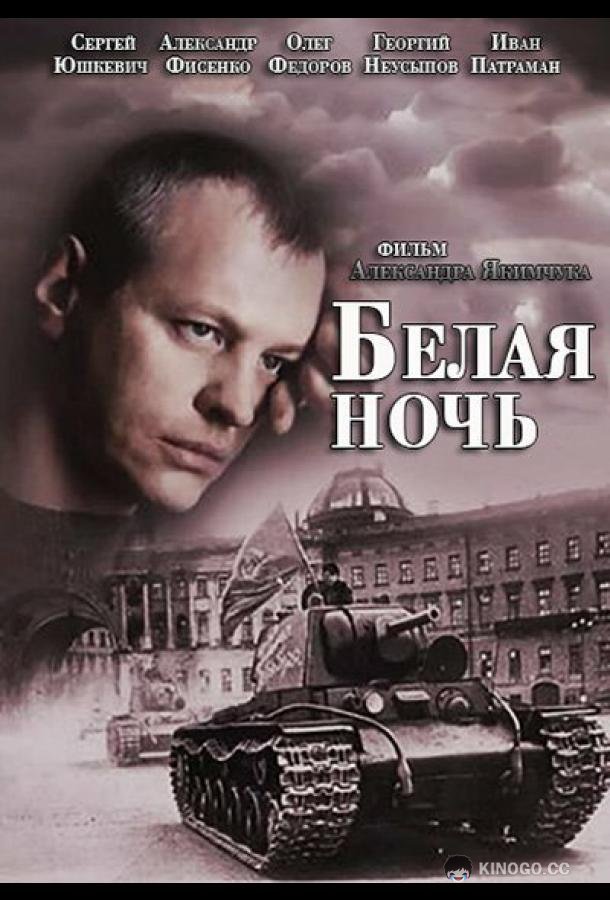 Белая ночь  (2014)