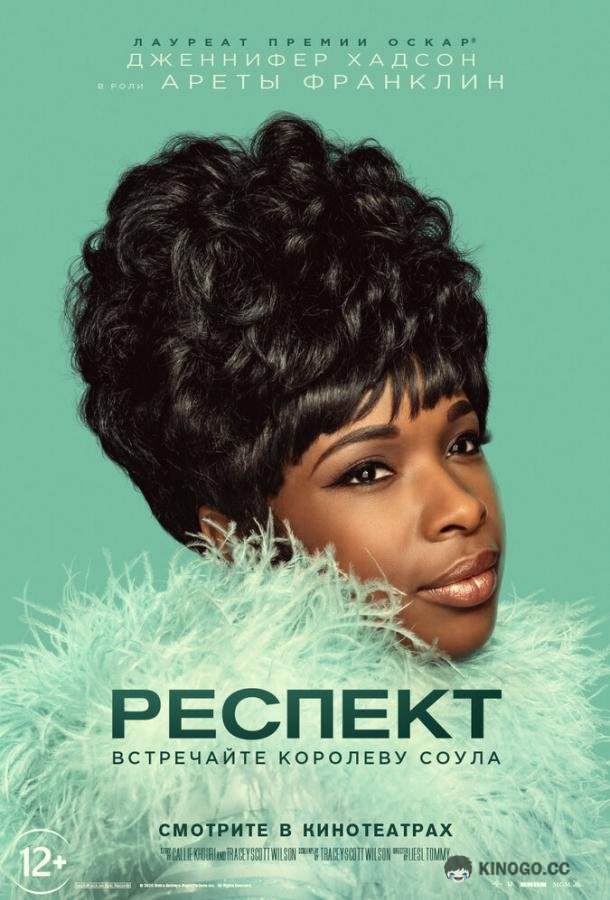 Респект Respect (2021)