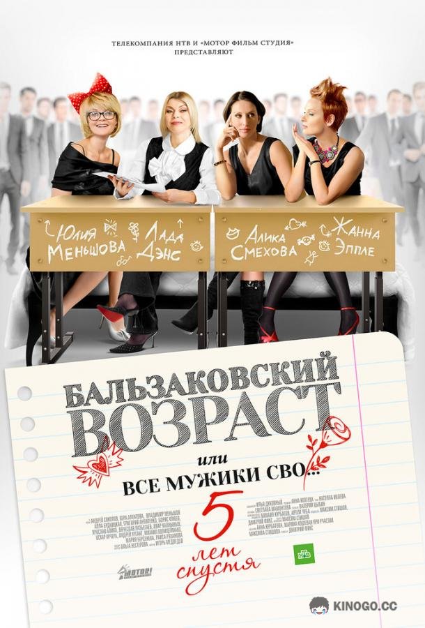 Бальзаковский возраст, или Все мужики сво… 5 лет спустя  (2013)