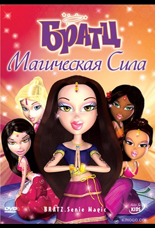 Братц: Магическая сила Bratz: Genie Magic (2008)