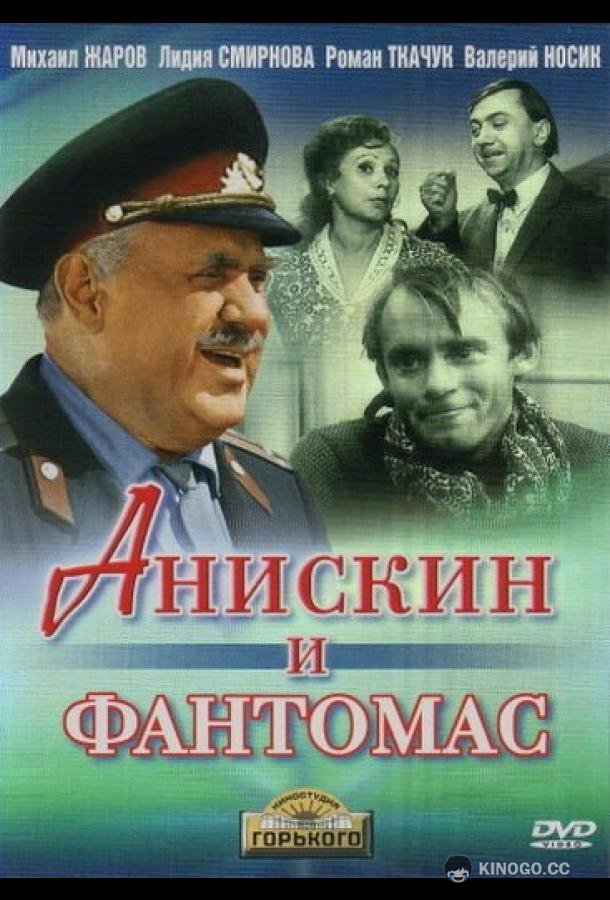 Анискин и Фантомас  (1973)