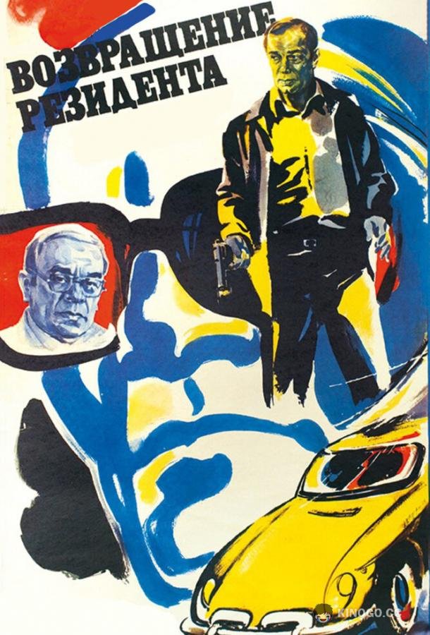 Возвращение резидента  (1982)