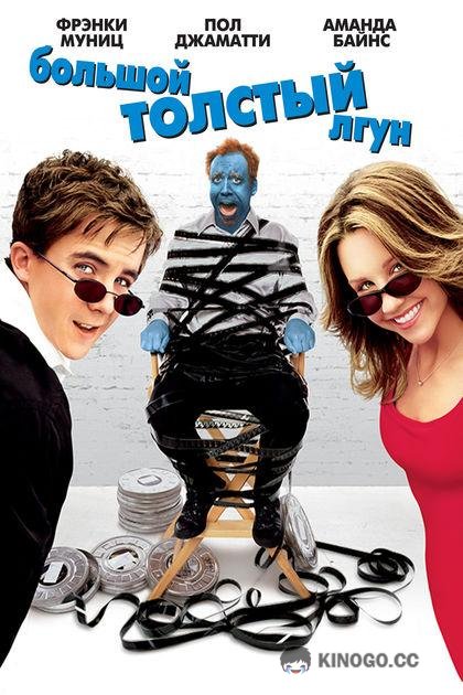 Большой толстый лгун Big Fat Liar (2002)