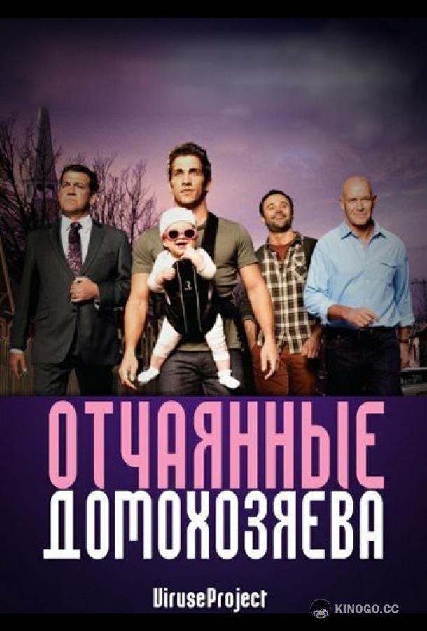Отчаянные домохозяева House Husbands (2012)