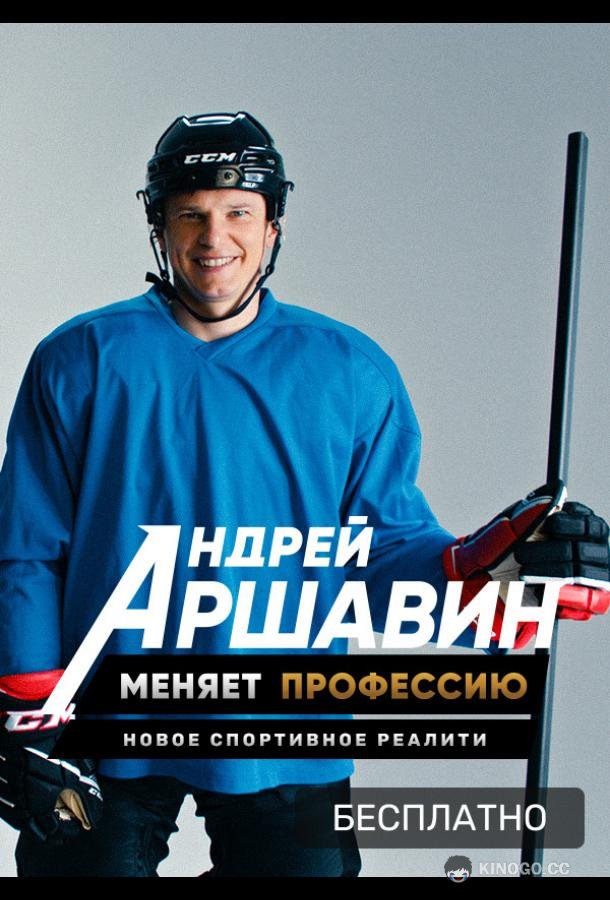 Андрей Аршавин меняет профессию  (2021)