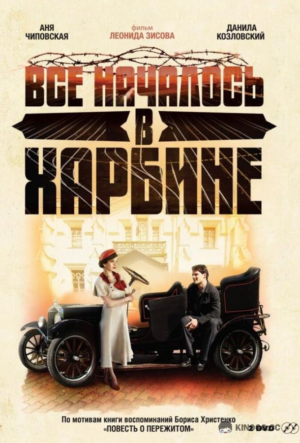 Всё началось в Харбине  (2012)