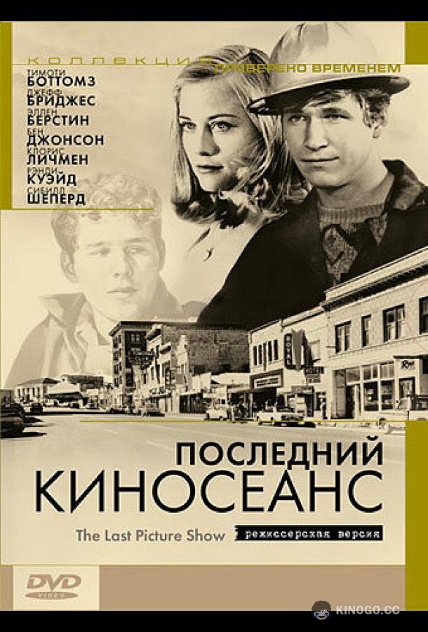 Последний киносеанс The Last Picture Show (1971)