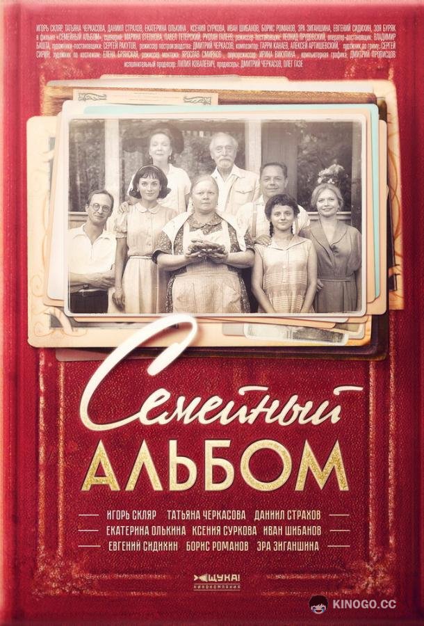 Семейный альбом  (2016)