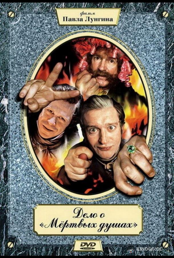 Дело о «Мертвых душах»  (2005)