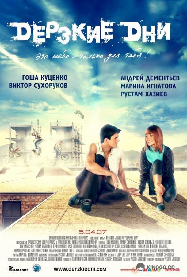 Дерзкие дни  (2007)
