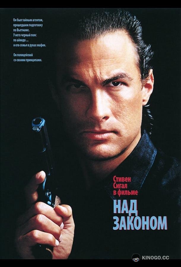 Над законом Above the Law (1988)