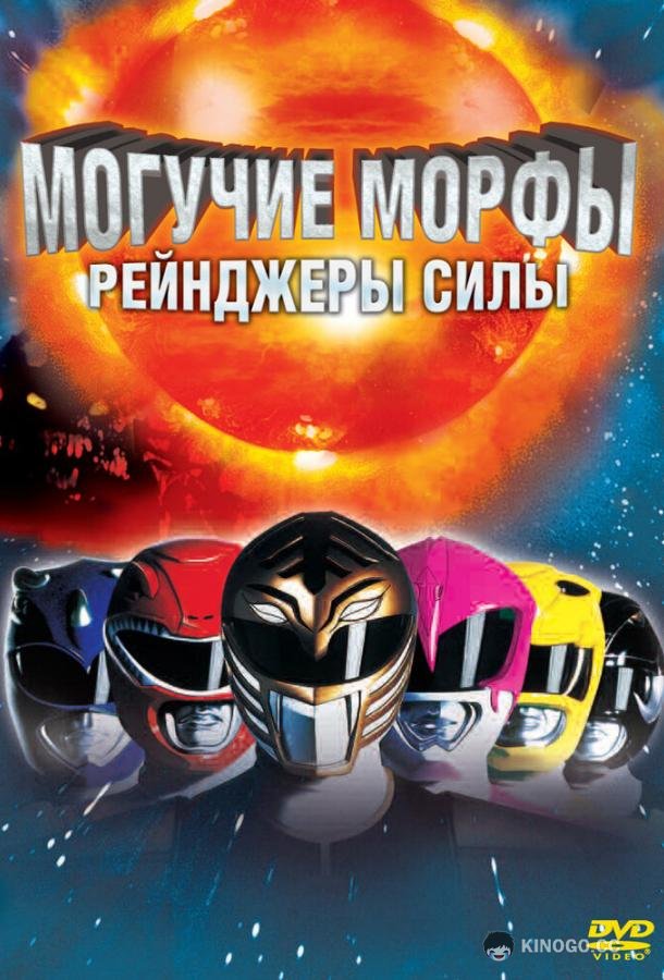 Могучие Морфы: Рейнджеры силы Mighty Morphin Power Rangers: The Movie (1995)