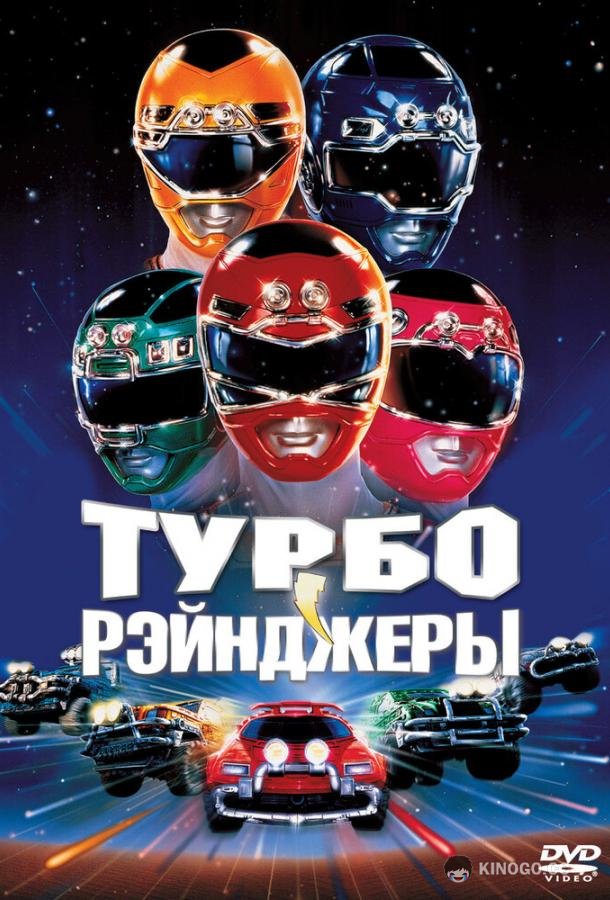 Турборейнджеры Turbo: A Power Rangers Movie (1997)
