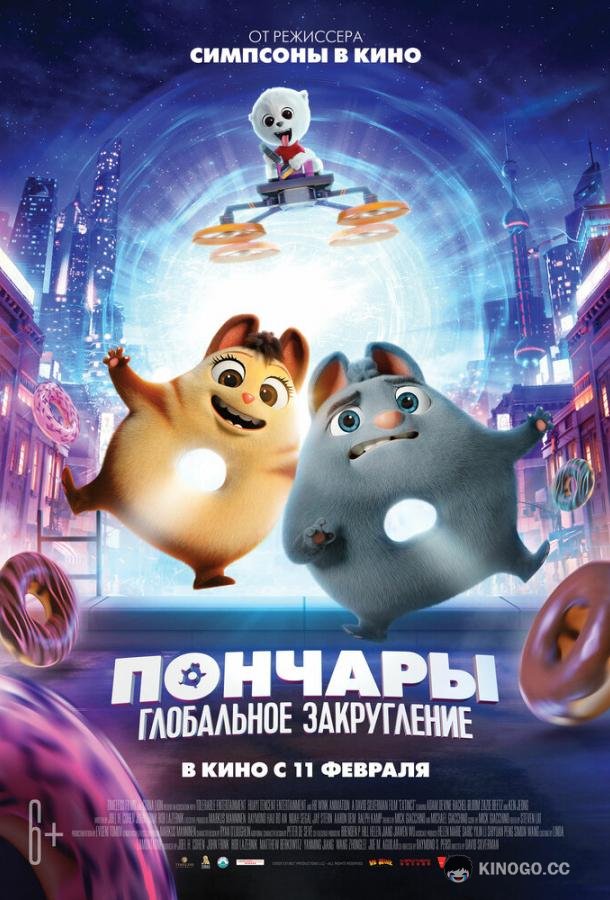 Пончары. Глобальное закругление Extinct (2021)