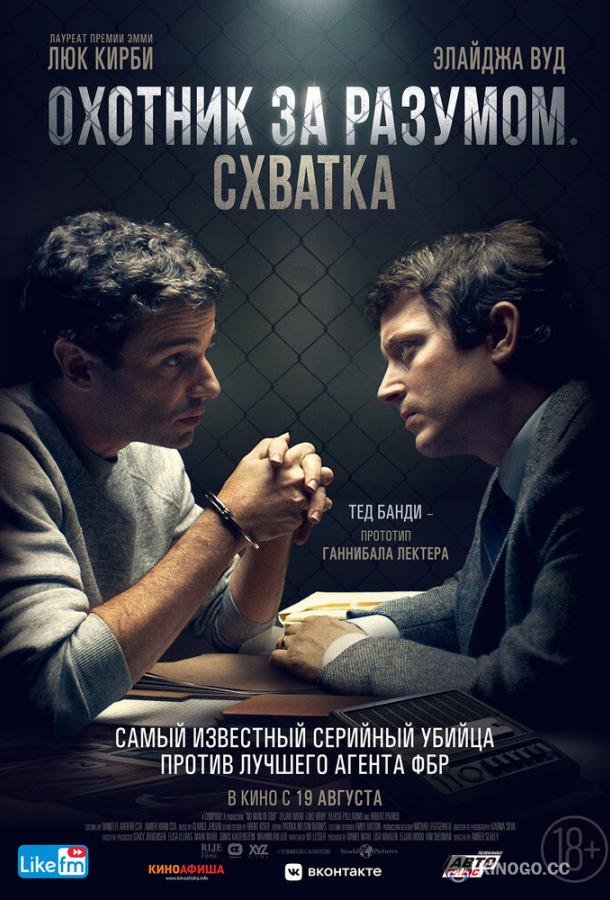 Охотник за разумом. Схватка No Man of God (2021)