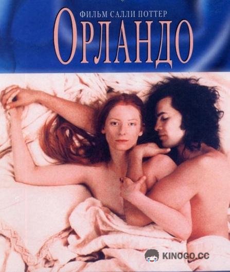 Орландо Orlando (1992)