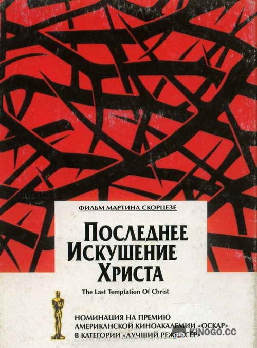 Последнее искушение Христа The Last Temptation of Christ (1988)