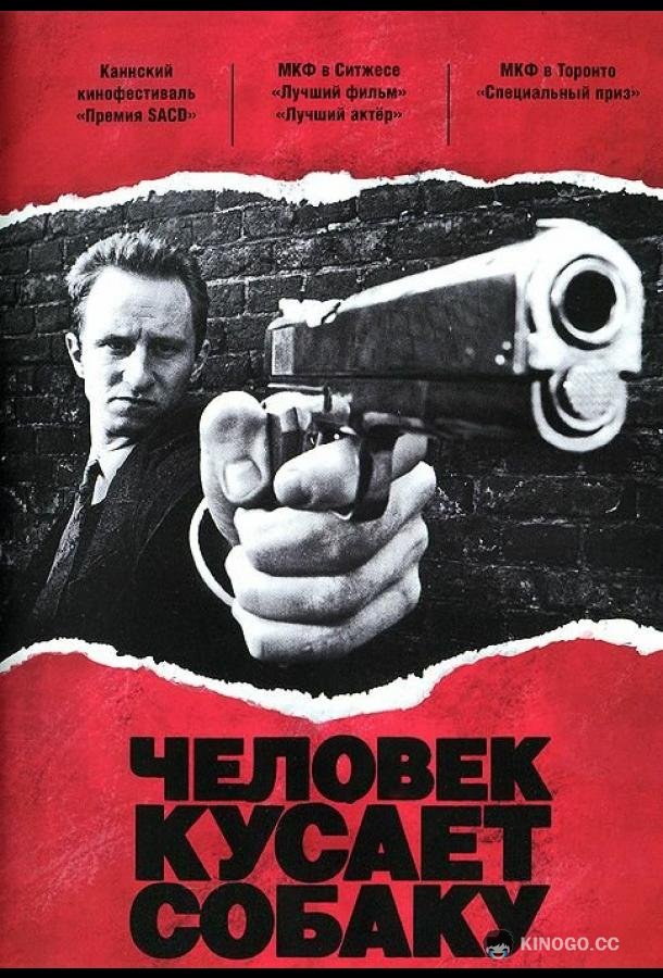 Человек кусает собаку C'est arrivé près de chez vous (1992)