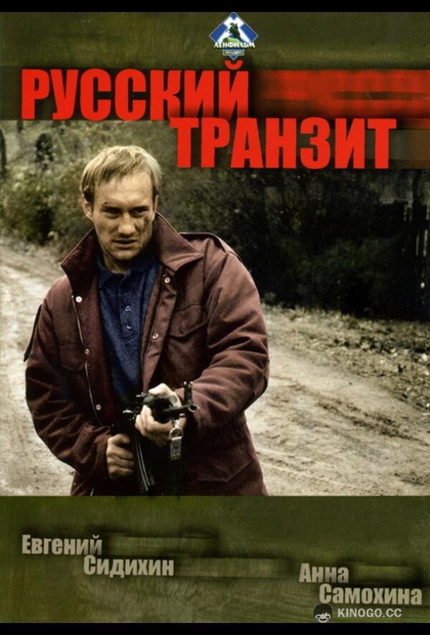 Русский транзит  (1994)