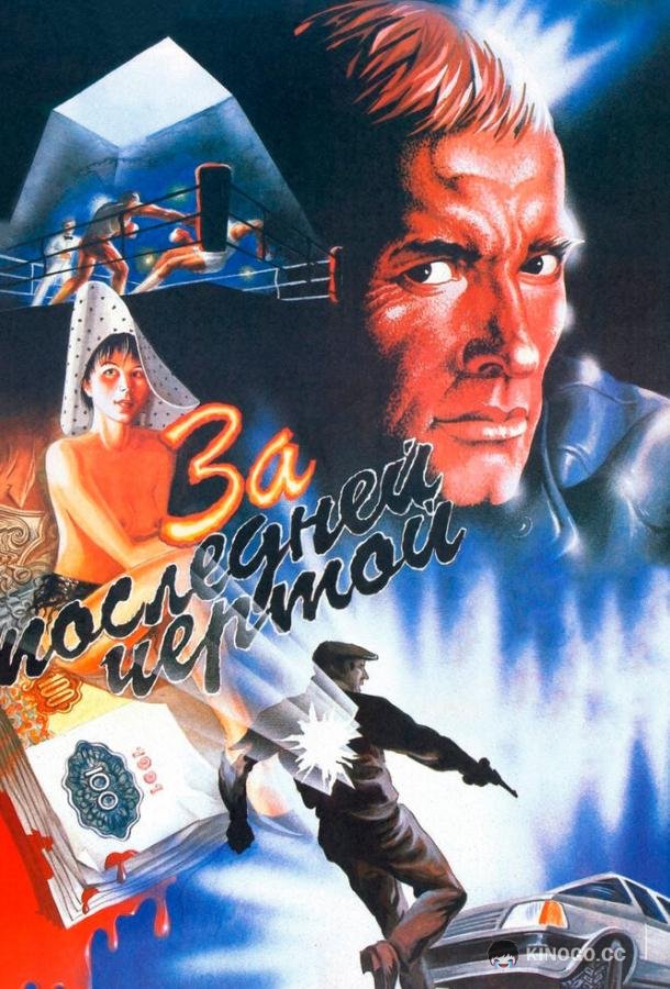 За последней чертой  (1991)