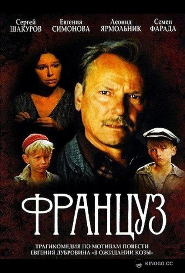Француз  (1988)