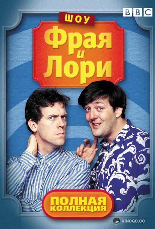 Шоу Фрая и Лори A Bit of Fry and Laurie (1989)
