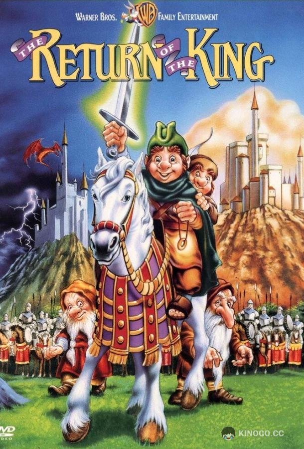 Возвращение короля The Return of the King (1980)