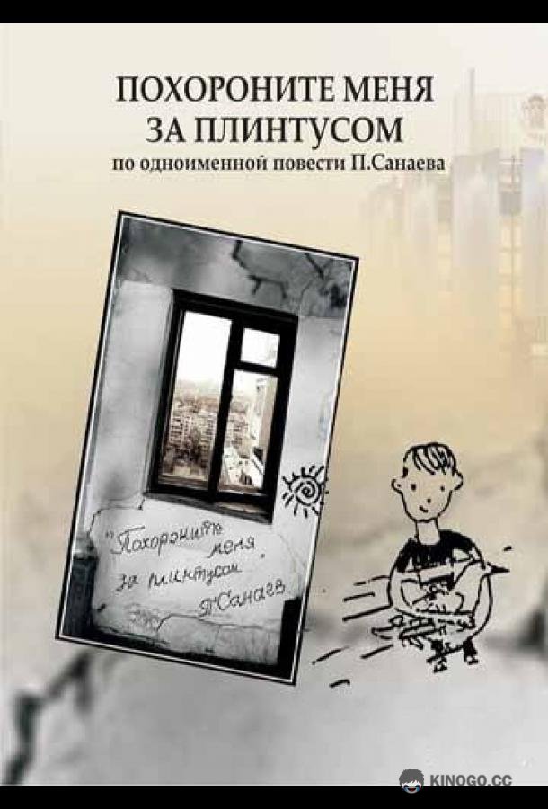Похороните меня за плинтусом  (2008)