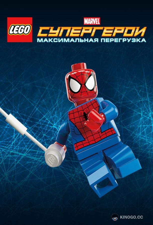 LEGO Супергерои Marvel: Максимальная перегрузка Lego Marvel Super Heroes: Maximum Overload (2013)