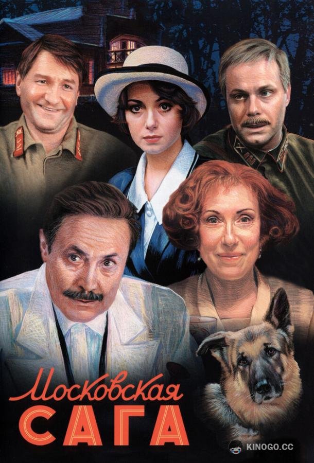 Московская сага  (2004)