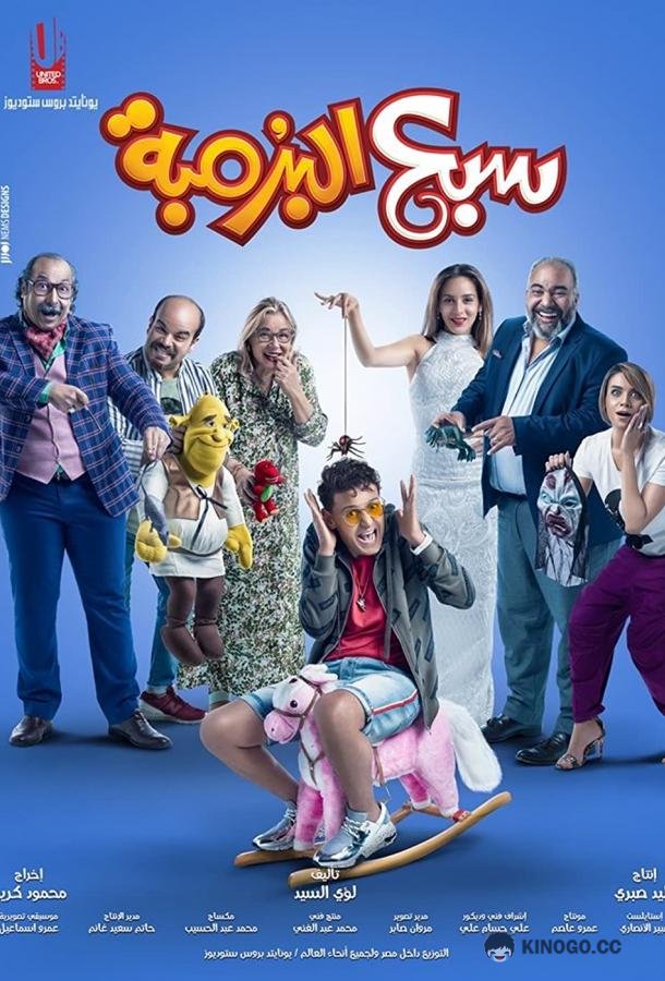 Осмелевший Sabea El Boromba (2019)