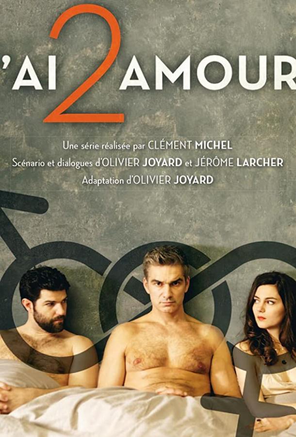 Две моих любви J'ai 2 amours (2017)