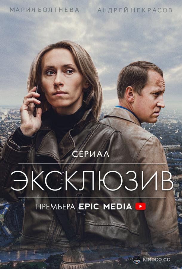 Эксклюзив  (2021)