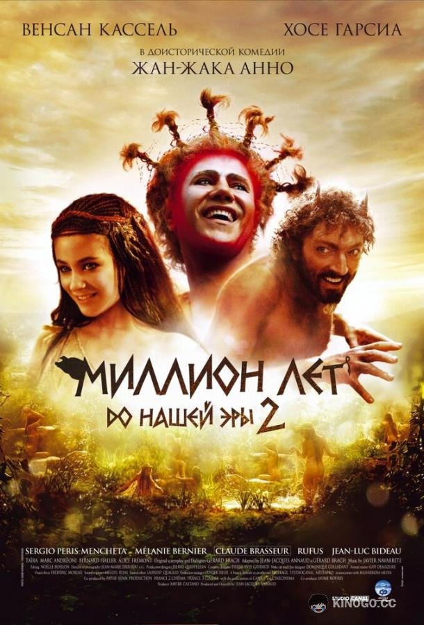 Миллион лет до нашей эры 2 Sa majesté Minor (2007)