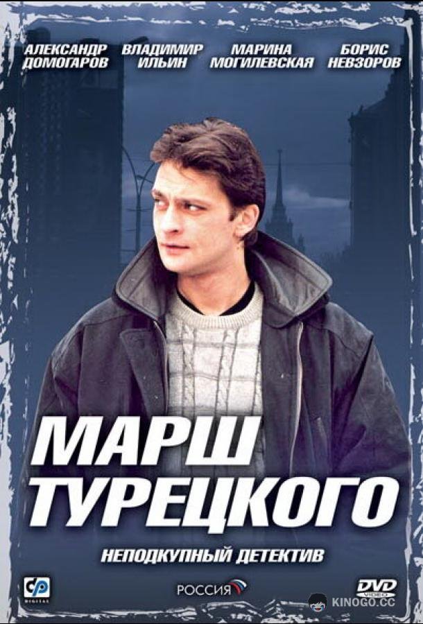 Марш Турецкого  (2000)