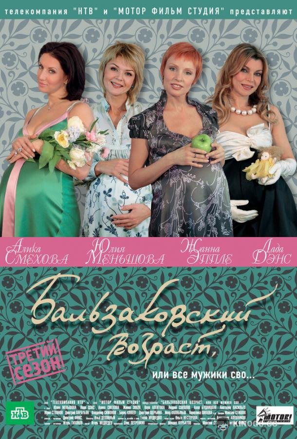 Бальзаковский возраст, или Все мужики сво...  (2004)
