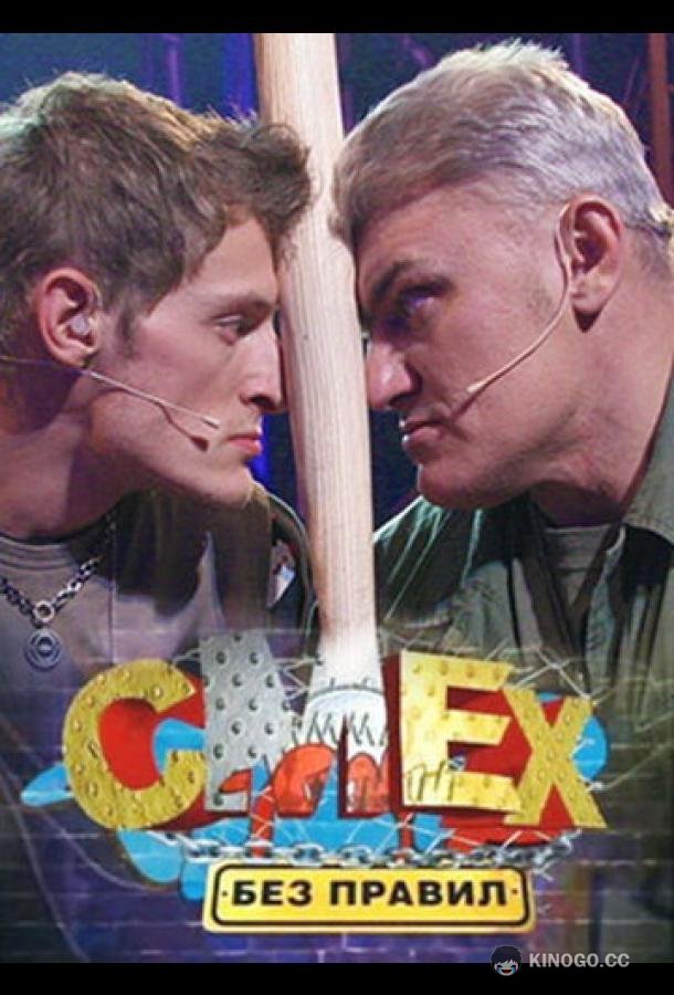 Смех без правил  (2007)