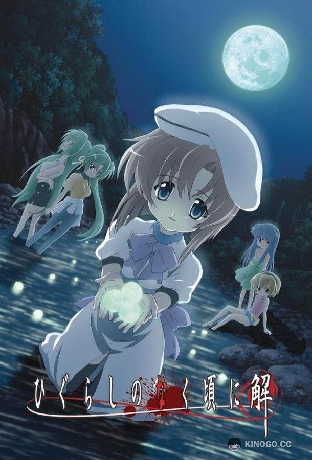 Когда плачут цикады: Разгадки Higurashi no naku koro ni: Kai (2007)