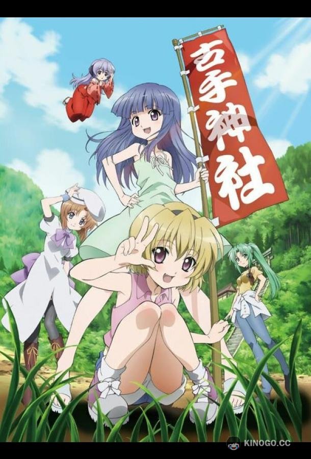 Когда плачут цикады: Блеск Higurashi no Naku Koro ni Kira (2011)