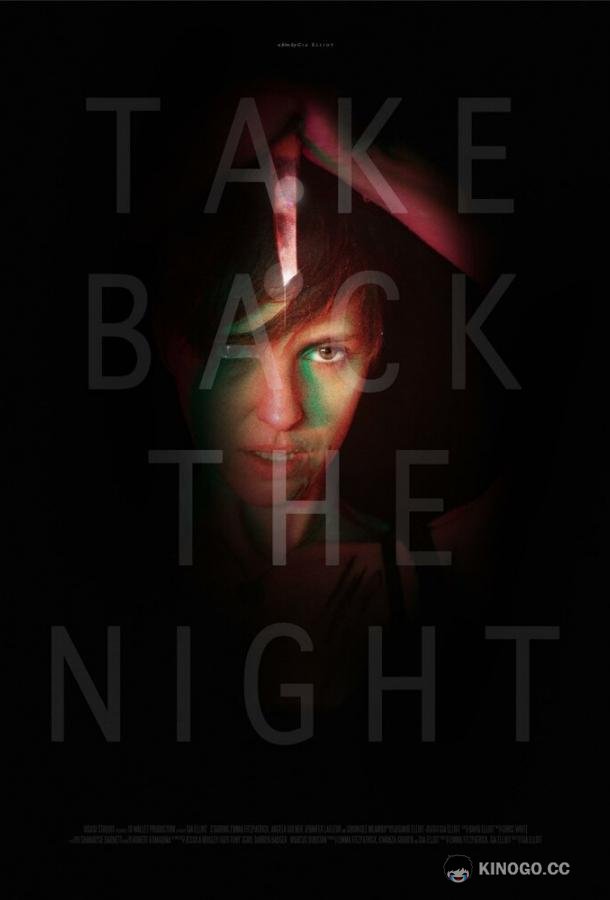 Отвоевать ночь Take Back the Night (2021)