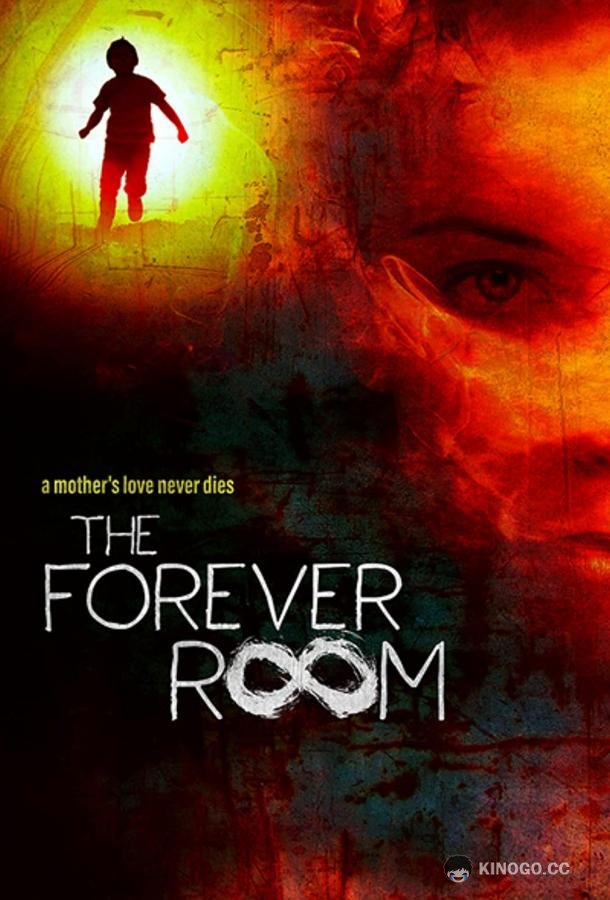 Комната вечности The Forever Room (2021)