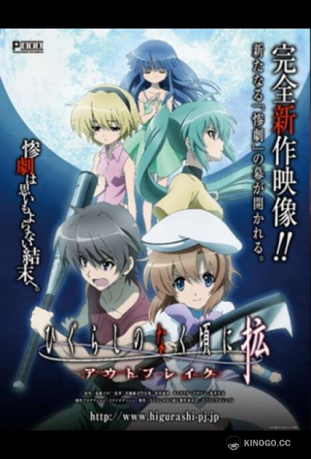 Когда плачут цикады: Вспышка Higurashi no Naku Koro ni Kaku: Outbreak (2013)