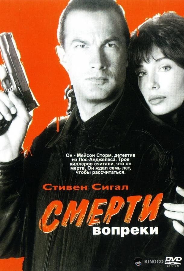 Смерти вопреки Hard to Kill (1990)