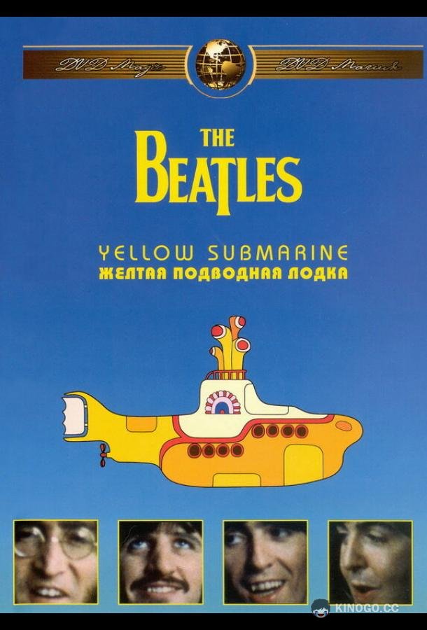 The Beatles: Желтая подводная лодка Yellow Submarine (1968)