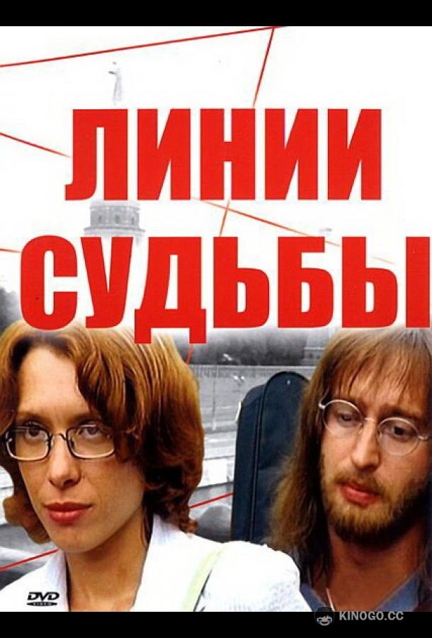 Линии судьбы  (2003)