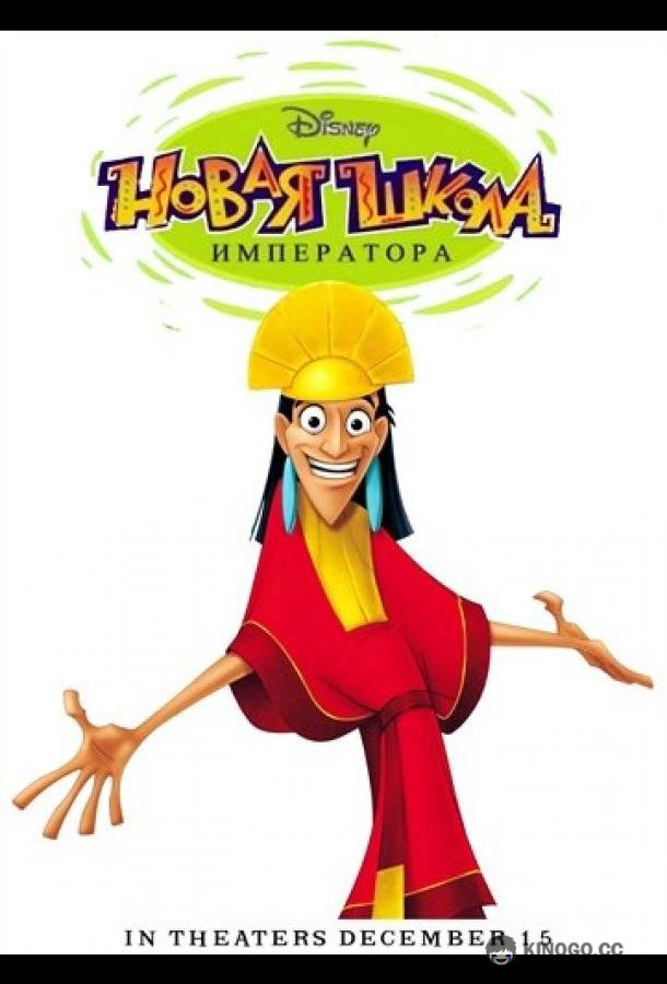 Новая школа императора The Emperor's New School (2006)