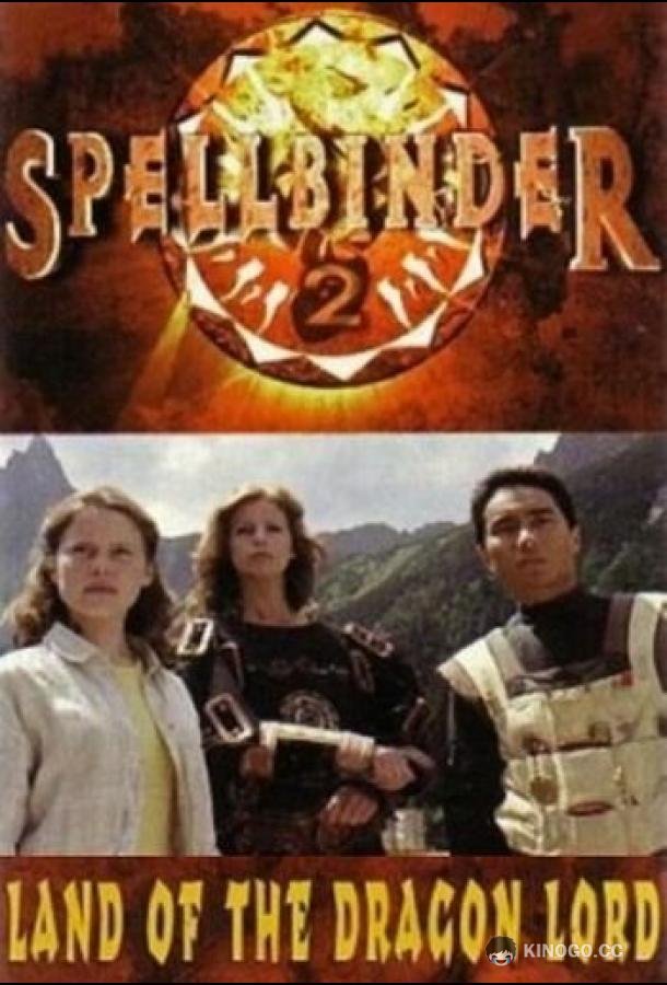Чародей: Страна Великого Дракона Spellbinder: Land of the Dragon Lord (1997)
