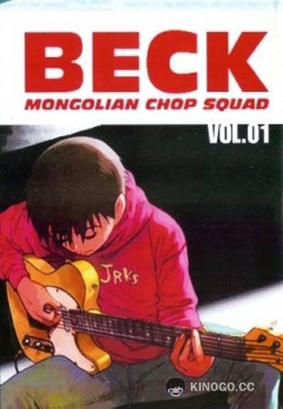 БЕК: Восточная Ударная Группа BECK: Mongolian Chop Squad (2004)