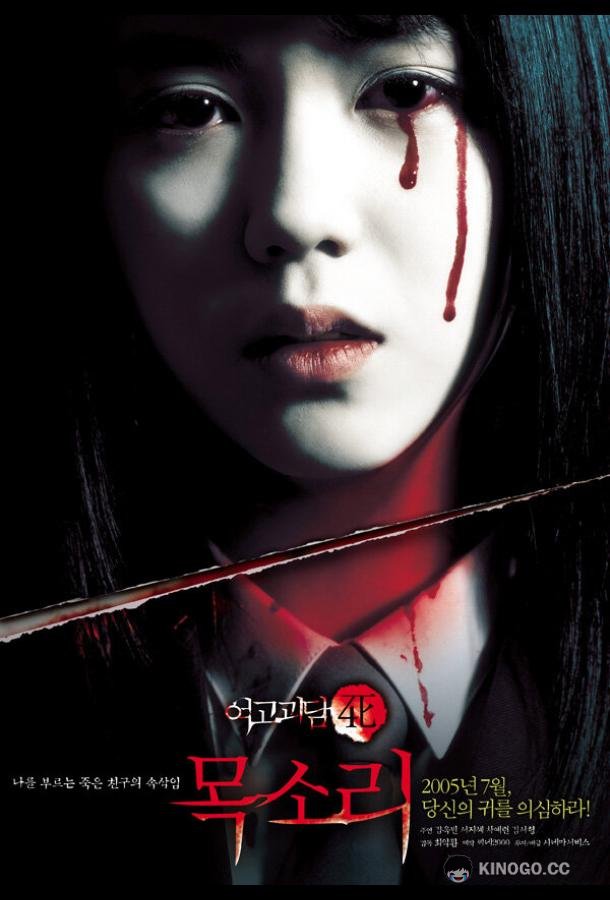 Шёпот стен 4: Голос Yeogo goedam 4: moksori (2005)