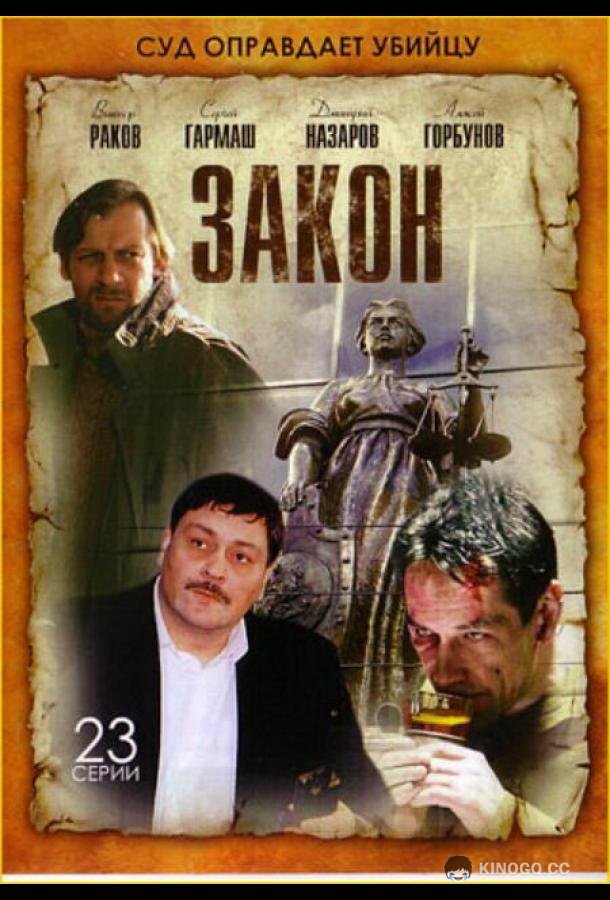 Закон  (2002)